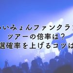 あいみょんファンクラブツアー2026の倍率は？当選確率を上げるコツは？