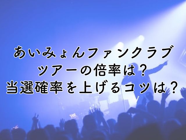 あいみょんファンクラブツアー2026の倍率は？当選確率を上げるコツは？