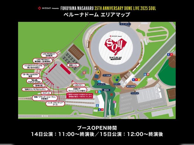 福山雅治ライブグッズ2025当日の販売時間は？並ぶ時間や販売場所も紹介
