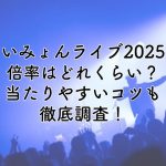 あいみょんライブ2025の倍率は？当たりやすいコツも徹底調査！