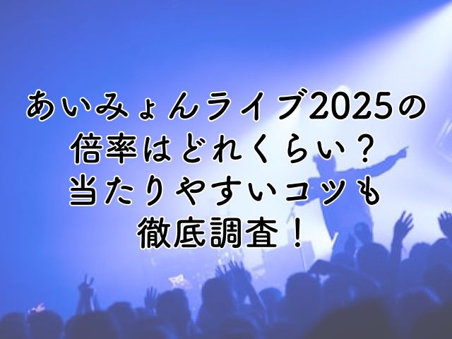 あいみょんライブ2025の倍率は？当たりやすいコツも徹底調査！