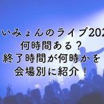 あいみょんライブ2025は何時間ある？終了時間が何時か会場別に紹介！
